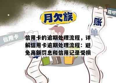 信用卡的逾期处理流程，详解信用卡逾期处理流程：避免高额罚息和信用记录受损