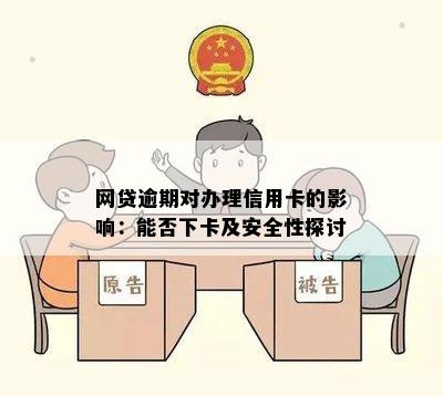 网贷逾期对办理信用卡的影响：能否下卡及安全性探讨