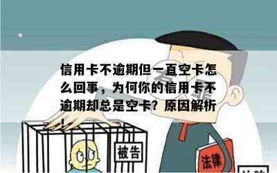 信用卡不逾期但一直空卡怎么回事，为何你的信用卡不逾期却总是空卡？原因解析！