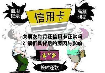 女朋友每月还信用卡正常吗？解析其背后的原因与影响