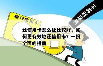 还信用卡怎么还比较好，如何更有效地还信用卡？一份全面的指南