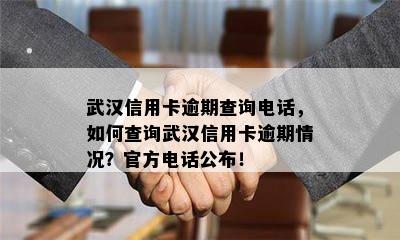 武汉信用卡逾期查询电话，如何查询武汉信用卡逾期情况？官方电话公布！