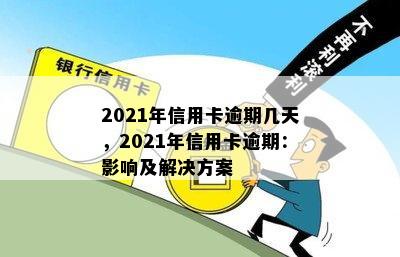 2021年信用卡逾期几天，2021年信用卡逾期：影响及解决方案