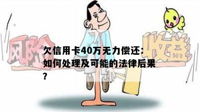 欠信用卡40万无力偿还：如何处理及可能的法律后果？