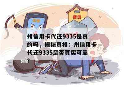 州信用卡代还9335是真的吗，揭秘真相：州信用卡代还9335是否真实可靠？