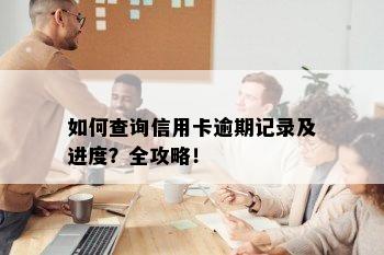 如何查询信用卡逾期记录及进度？全攻略！