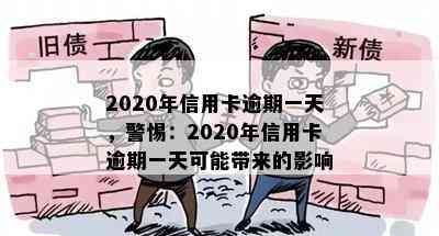 2020年信用卡逾期一天，警惕：2020年信用卡逾期一天可能带来的影响