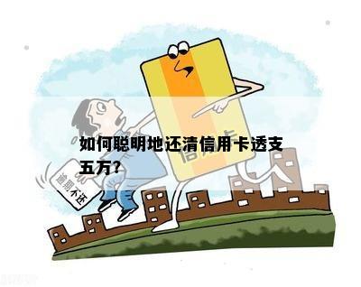 如何聪明地还清信用卡透支五万？