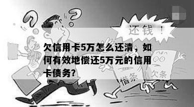 欠信用卡5万怎么还清，如何有效地偿还5万元的信用卡债务？