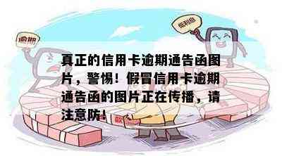 真正的信用卡逾期通告函图片，警惕！假冒信用卡逾期通告函的图片正在传播，请注意防！