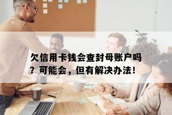 欠信用卡钱会查封母账户吗？可能会，但有解决办法！