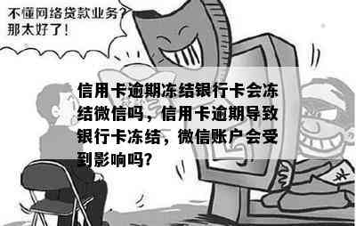 信用卡逾期冻结银行卡会冻结微信吗，信用卡逾期导致银行卡冻结，微信账户会受到影响吗？