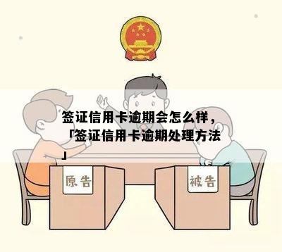 签证信用卡逾期会怎么样，「签证信用卡逾期处理方法」