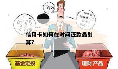 信用卡如何在时间还款最划算？