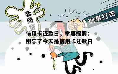 信用卡还款日，重要提醒：别忘了今天是信用卡还款日！