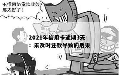 2021年信用卡逾期3天：未及时还款导致的后果