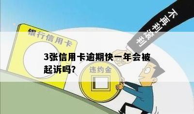 3张信用卡逾期快一年会被起诉吗？