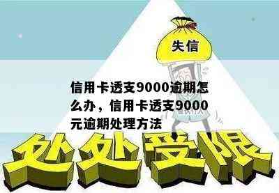 信用卡透支9000逾期怎么办，信用卡透支9000元逾期处理方法