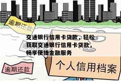 交通银行信用卡贷款，轻松获取交通银行信用卡贷款，畅享便捷金融服务