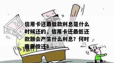 信用卡还更低款利息是什么时候还的，信用卡还更低还款额会产生什么利息？何时需要偿还？