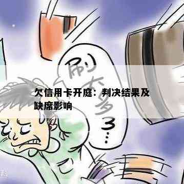 欠信用卡开庭：判决结果及缺席影响