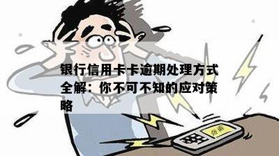 银行信用卡卡逾期处理方式全解：你不可不知的应对策略