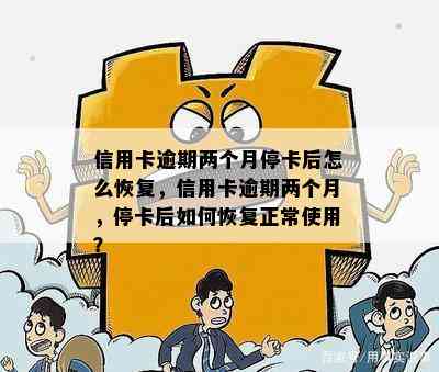 信用卡逾期两个月停卡后怎么恢复，信用卡逾期两个月，停卡后如何恢复正常使用？