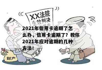 2021年信用卡逾期了怎么办，信用卡逾期了？教你2021年应对逾期的几种方法！