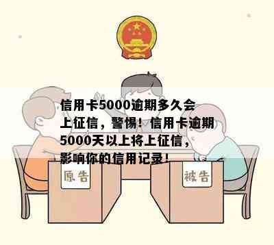 信用卡5000逾期多久会上，警惕！信用卡逾期5000天以上将上，影响你的信用记录！