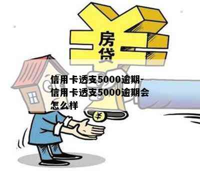 信用卡透支5000逾期-信用卡透支5000逾期会怎么样