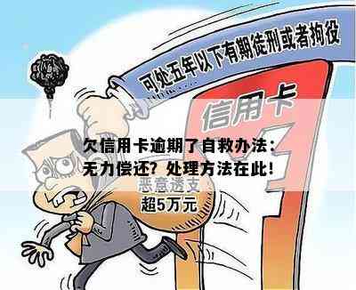 欠信用卡逾期了自救办法：无力偿还？处理方法在此！