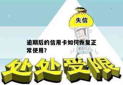 逾期后的信用卡如何恢复正常使用？