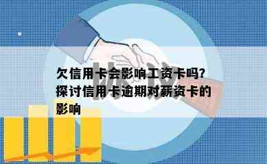 欠信用卡会影响工资卡吗？探讨信用卡逾期对薪资卡的影响