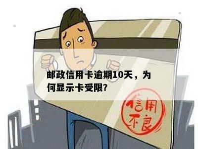 邮政信用卡逾期10天，为何显示卡受限？