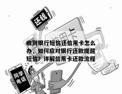 收到银行短信还信用卡怎么办，如何应对银行还款提醒短信？详解信用卡还款流程