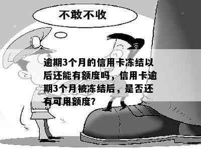 逾期3个月的信用卡冻结以后还能有额度吗，信用卡逾期3个月被冻结后，是否还有可用额度？