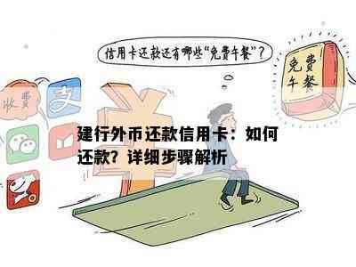 建行外币还款信用卡：如何还款？详细步骤解析