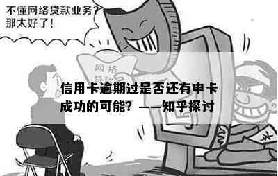 信用卡逾期过是否还有申卡成功的可能？——知乎探讨