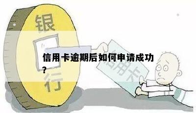 信用卡逾期后如何申请成功？