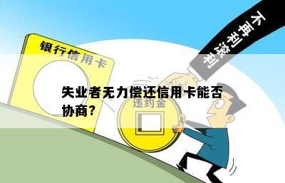 失业者无力偿还信用卡能否协商?