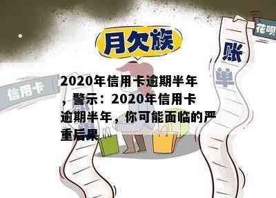 2020年信用卡逾期半年，警示：2020年信用卡逾期半年，你可能面临的严重后果