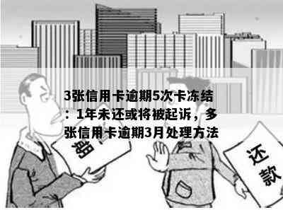 3张信用卡逾期5次卡冻结：1年未还或将被起诉，多张信用卡逾期3月处理方法