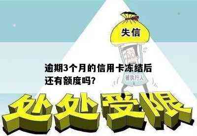 逾期3个月的信用卡冻结后还有额度吗？