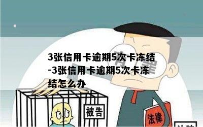 3张信用卡逾期5次卡冻结-3张信用卡逾期5次卡冻结怎么办