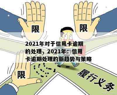 2021年对于信用卡逾期的处理，2021年：信用卡逾期处理的新趋势与策略