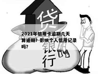 2021年信用卡逾期几天算逾期？影响个人信用记录吗？