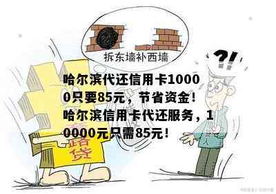 哈尔滨代还信用卡10000只要85元，节省资金！哈尔滨信用卡代还服务，10000元只需85元！