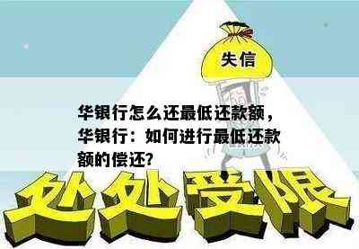 华银行怎么还更低还款额，华银行：如何进行更低还款额的偿还？