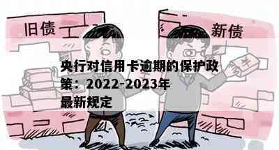 央行对信用卡逾期的保护政策：2022-2023年最新规定