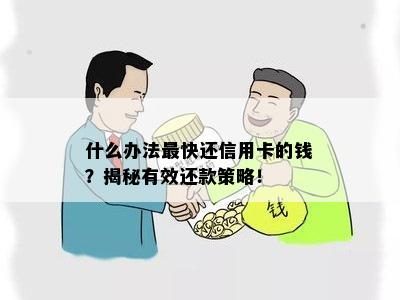 什么办法最快还信用卡的钱？揭秘有效还款策略！